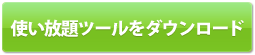 使い放題ツールをダウンロード